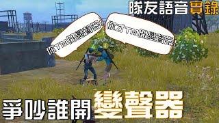 【紅頭男】兩個人為了變聲器大吵一架...|絕地求生:刺激戰場