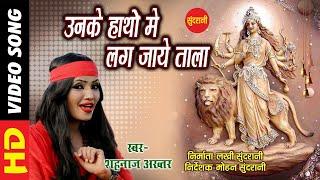 Unke Hato Me Lag Jaye Tala / उनके हाथों में लग जाए ताला / Shahnaz Akhtar Video Song / durga Mata