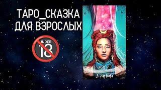 #Таро_СказкаТолько Для Взрослых