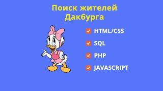 Социальная сеть Дакбург с поиском (html/css/php/sql/javaScript)