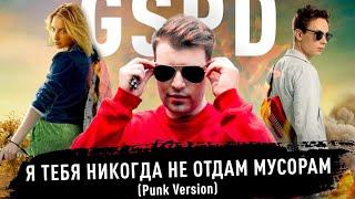 GSPD – Я тебя никогда не отдам мусорам (Punk Version 2020) [Official Video]