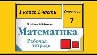 Страница 7 Математика 1 класс 1 часть Рабочая тетрадь На сколько больше.