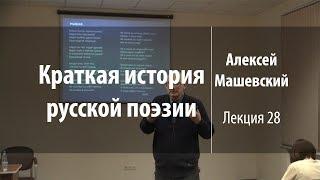 Лекция 28. В.А. Жуковский. Часть 1 | Краткая история русской поэзии | Лекториум