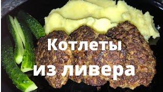 Котлеты из Ливера. Котлеты из субпродуктов