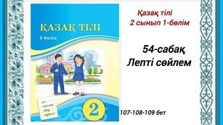 54-сабақ Лепті сөйлем. 14,15,16,17 жаттығу. Қазақ тілі 2сынып лепті сөйлем! #2сыныпқазақтілі