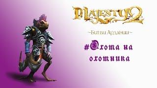 Majesty 2: DLC "Битвы Ардании" прохождение "Охота на охотника"