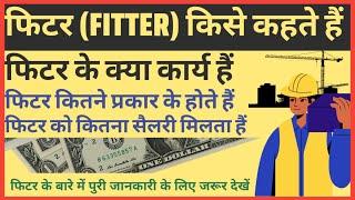 What is Fitter? | Mechanical Fitter Fitter Work | Types of Fitter | Fitter Salary | Fitter Full Form