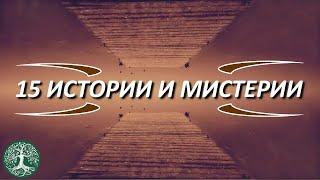 15 ИСТОРИИ и МИСТЕРИИ които ще утолят любопитството ви