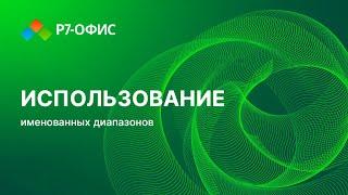 Использование именованных диапазонов