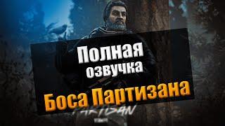 EFT | ПОЛНАЯ ОЗВУЧКА ПАРТИЗАНА