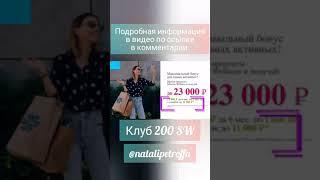 Клуб 200 Сибирское Здоровье. Бонусы Siberian Wellness