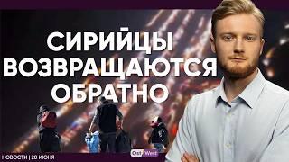 Сирийцы возвращаются обратно / Иран убил украинскую семью / США готовы к войне