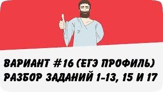  ВАРИАНТ #16 (ЗАДАНИЯ 1-13, 15 и 17) ЕГЭ ПРОФИЛЬ ПО МАТЕМАТИКЕ (ШКОЛА ПИФАГОРА)