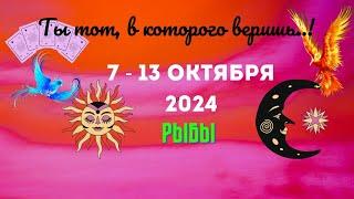 РЫБЫЧТО НУЖНО ЗНАТЬ..? ТАРО НА НЕДЕЛЮ 7 — 13 ОКТЯБРЯ 2024Расклад Tarò Ispirazione