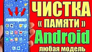 КАК ОЧИСТИТЬ ПАМЯТЬ НА АНДРОИДЕ ОЧИСТКА ГУГЛ ХРОМ Как почистить память google