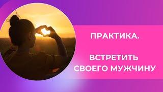 Практическая психология. Что делать, чтобы встретить  мужчину