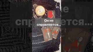 ️Он ДУМАЕТ о тебе Прямо Сейчас...  Расклад таро #таро #tarot #таролог