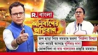 Cyclone Dana News | বলে-কয়েই আসছে ঘূর্ণিঝড় দানা। মোকাবিলা না দায় খালাসের প্রস্তুতি মমতার?