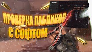 🩶 ПРОВЕРКА ПАБЛИКОВ С СОФТОМ | spurdo | АДМИН НЫТИК  | НЕАДЕКВАТНЫЕ АДМИНЫ