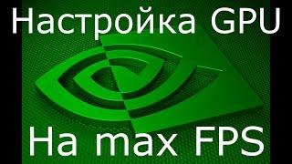 Как настроить видеокарту Nvidia для игр на максимальную производительность в 2020 году