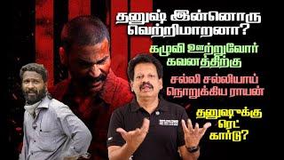 தனுஷ் இன்னொரு வெற்றிமாறனா? - கழுவி ஊற்றுவோர் கவனத்திற்கு…