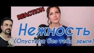 Алиса Супронова - Нежность REACTION