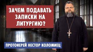 Зачем подавать записки на Литургию?