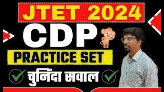 JTET CDP प्रैक्टिस सेट || JTET CDP 2024 CLASS || SB EXAM MOHAN SIR