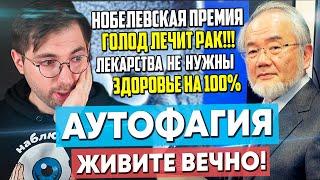 Аутофагия и Голодание. Нобелевская премия за ВЕЧНУЮ ЖИЗНЬ!?