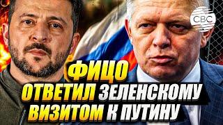 Визит к Путину Фицо назвал «ответом» Зеленскому. О чем договорились лидеры?