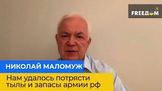 Нам удалось потрясти тылы и запасы армии рф – Николай Маломуж