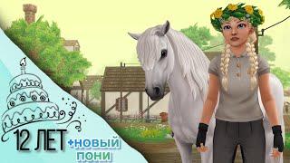 День рождения Star Stable / Покупка Дартмутского пони / 12 лет