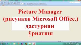 Microsoft Office 2016 va 2019 дастурига Picture Manager дастурини ўрнатиш.