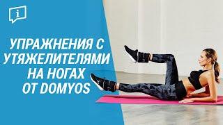 Утяжелители для рук и ног от Domyos (Упражнения с утяжелителями на ногах ) | Декатлон