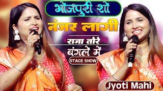 Jyoti Mahi New Stage Show || नजर ना लागे राजा तोर बंगले पे || Jyoti Mahi Bhojpuri Live Show