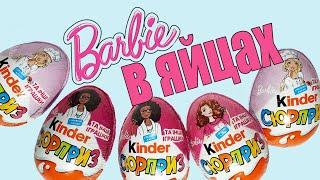 kinder surprise Barbie 2020 | обзор | киндер сюрприз Барби 2020