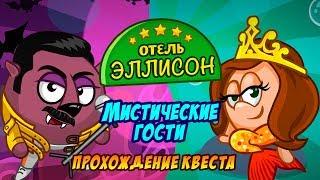 Отель Эллисон: Мистические гости — прохождение квеста!