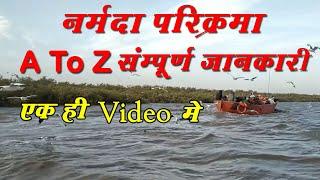 Narmada Parikrama full Complete information | नर्मदा परिक्रमा पूर्ण कैसे करे सम्पूर्ण गाईड