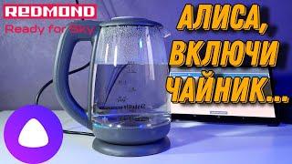 REDMOND SkyKettle G214S, обзор и тест умного чайника