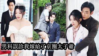 【完結】一次誤診，讓一向冷酷無情，兇惡霸道的太子爺有了老婆，男人除了身材顏值好，渾身都是毛病，更可惡的是他還有個心心念念的白月光，，忍無可忍爆發洪荒之力打的太子爺鼻青臉腫，還嚷嚷著要離婚！#甜宠