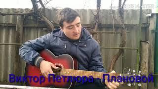 Виктор Петлюра - Плановой (cover by darkroom) на гитаре