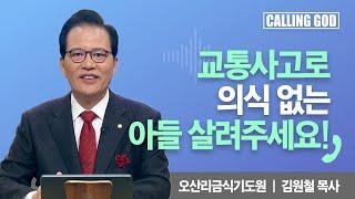 교통사고로의식 없는아들 살려주세요! | Calling GOD | 김원철 목사 | 2024.12.09