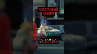 СЧАСТЛИВЫЙ КАФИР | #ГАФЛЕТ #ислам #куфр #кяфиры #дунья #смерть #рисалеинур