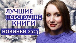 Лучшие зимние НОВОГОДНИЕ книги для детей. Новинки 2023 года