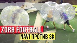 Zorb Football NaVi против SK Gaming. Wildwild Bootcamp