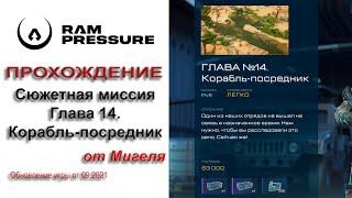 RAM Pressure Прохождение Сюжетная миссия Глава 14