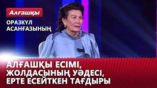 Оразкүл Асанғазының алғашқы есімі, жолдасының уәдесі, ерте есейткен тағдыры | «Алғашқы»