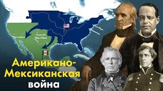 Американо-Мексиканская война. Как США захватили половину Мексики.