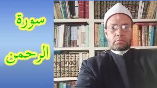 سورة الرحمن ( ترتيل الشيخ : المعتزبالله الكامل)