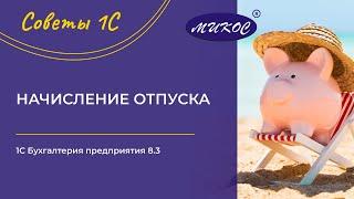 Начисление отпуска в 1С:Бухгалтерии предприятия 8.3